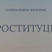 Как Стать Проституткой
