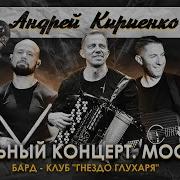Андрей Кириенко Баян
