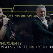 Леонид Агутин И Шошиашвили