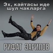 Эх Кайтасы Иде Шул Чакларда Рифат Зарипов