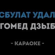 Хасбулат Удалой Караоке