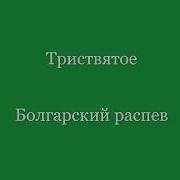 Трисвятое Болгарский Распев