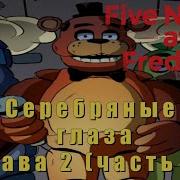 Пять Ночей У Фредди Серебряные Глаза Глава 2