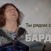 Ты Рядом Со Мной Дорогая