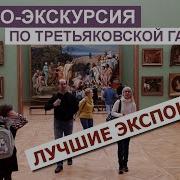 Экскурсия По Третьяковской Галерее
