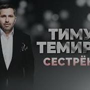 Тимур Темиров Сестренка