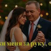 Держи Меня За Руку Отец