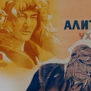 Алитет Уходит В Горы Семушкин