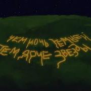 Чем Ночь Темней Тем Ярче Звезды Песня