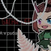 Meme А Я Рыба Gacha Life