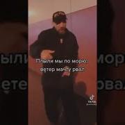 Плыли Мы Или Морю Верх Матч Штурвал