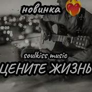 Soulkiss Music Цените Жизнь Русский Шансон Новинка2025