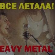 Блестящие А Я Все Летала Heavy Metal Cover