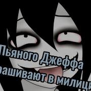 Прикол Пьяного Джеффа Допрашивают В Милиции