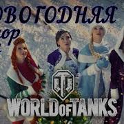 Сектор Газа Новогодняя Клип Про Новогоднее Наступление 2024