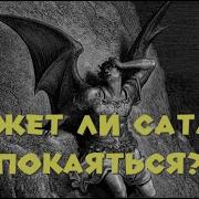 Что Делать Если Сатана