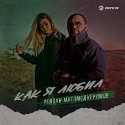 Рейсан Магомедкеримов Как Я Любил