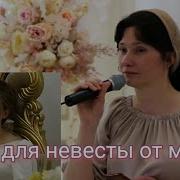 Поздравление Дочери С Днем Свадьбы От Мамы