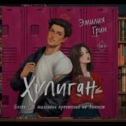 Хулиган Аудиокнига
