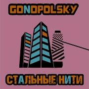 Дороги Стальные Нити