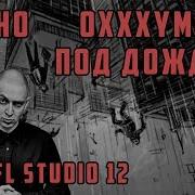 Джино Feat Oxxxymiron Под Дождем Минус Flp