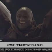 Самый Лучший Учитель