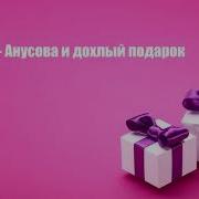 Пранкер Анусова И Дохлый Подарок