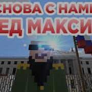 Снова Снами Дед Максим Прикол