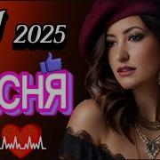 Песня Самая Красивая New 2025 Заходи И Слушай