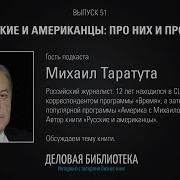 Михаил Таратута Русские И Американцы Про Них И Про Нас Таких Разных
