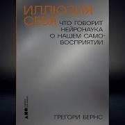 Иллюзия Себя Грегори Бернс Книга