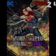 Dc Я Младший Брат Супермена Но Мне Достался Шаблон Таноса 2 Часть Альтернативный Сюжет Dc