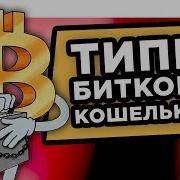 Как Хранить Биткоин