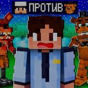 Майнкрафт Но За Мной Охотятся Аниматроники