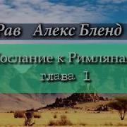 Рим Рав Алекс Бленд Беседы По Посланию К Римлянам