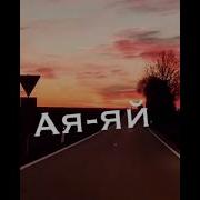 Джаро Ханза Твоё Тело Просто Пушка Ай Ай Bassboosted