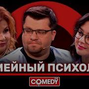 Comedy Woman Семейный Психолог