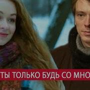 Ты Только Будь Со Мною Рядом