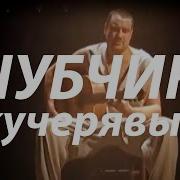 Чубчик Фолк Театр Забайкалье Александр Авдеев