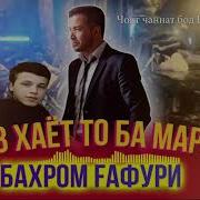 Марги Бахроми Гафури