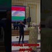 Ахмад Шарипов Дар Туй