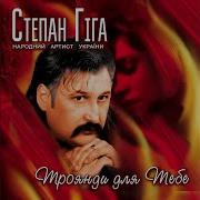 Студія Секунд Степан Гіга Троянди Для Тебе