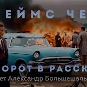 Чейз Поворот В Рассказе