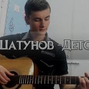 Юрий Шатунов Детство Cover By Laki