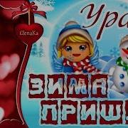 Ура Зима Музыкальная Открытка Для Друзей