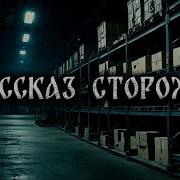 Сторож Страшная История