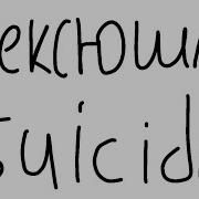 Нексюша Suicidal