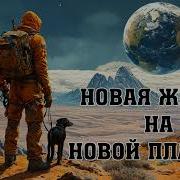 Новая Жизнь На Новой Планете 3