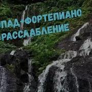 Фортепиано И Водопад
