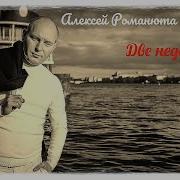 Две Нидели Алексей Романюта